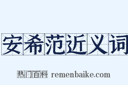 安希范近义词是什么意思的图片